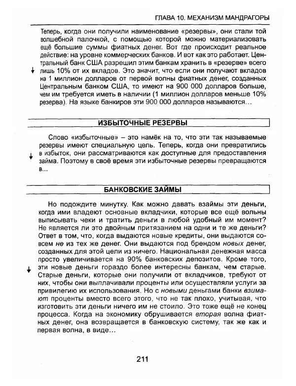 Эдвард Гриффин - Порождение острова Джекилл: другой взгляд на Федеральную резервную систему - Страница № 212