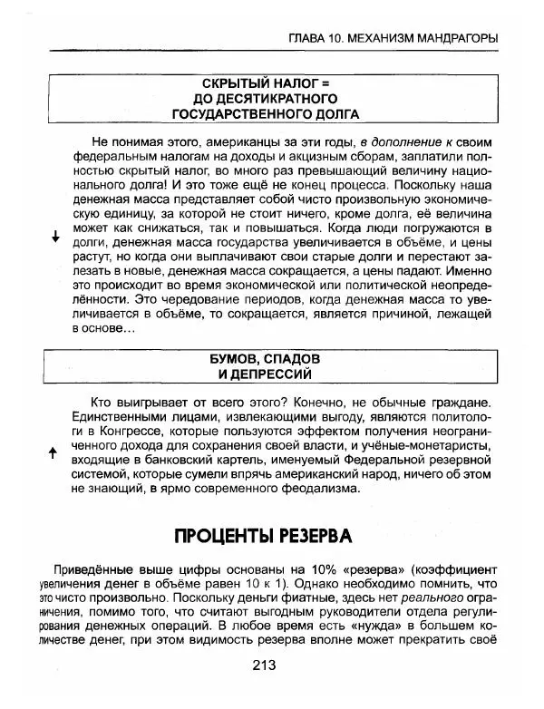 Эдвард Гриффин - Порождение острова Джекилл: другой взгляд на Федеральную резервную систему - Страница № 214