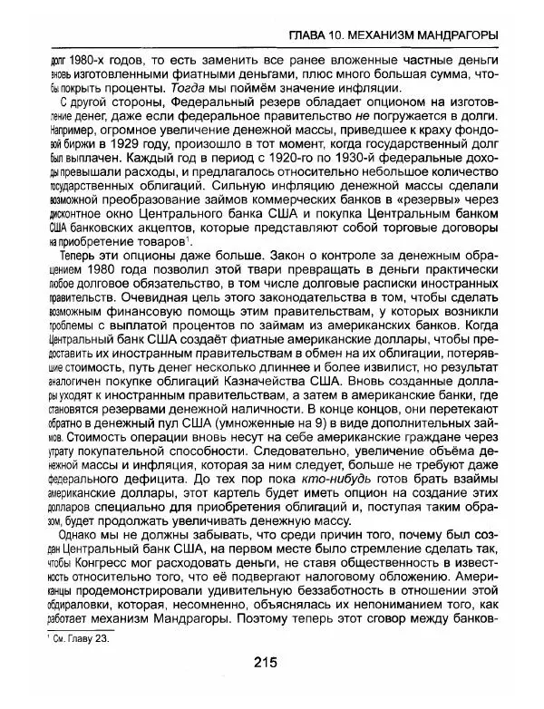 Эдвард Гриффин - Порождение острова Джекилл: другой взгляд на Федеральную резервную систему - Страница № 216