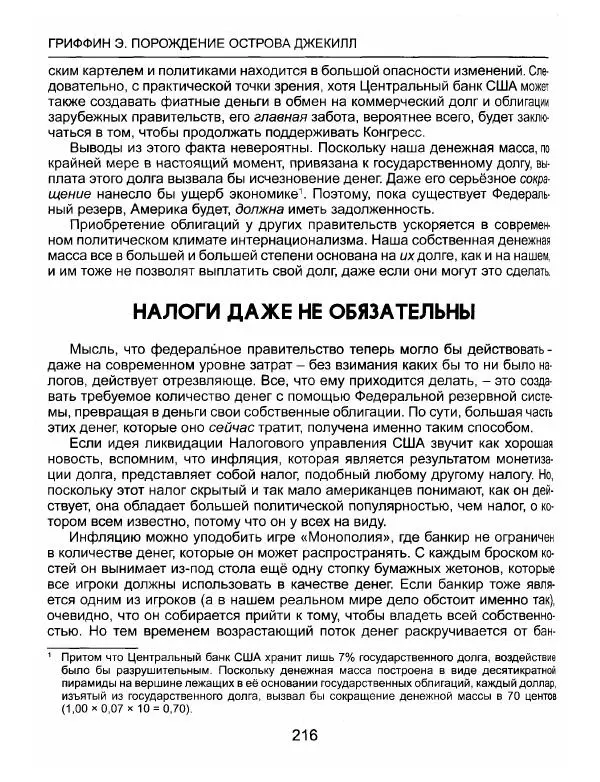 Эдвард Гриффин - Порождение острова Джекилл: другой взгляд на Федеральную резервную систему - Страница № 217