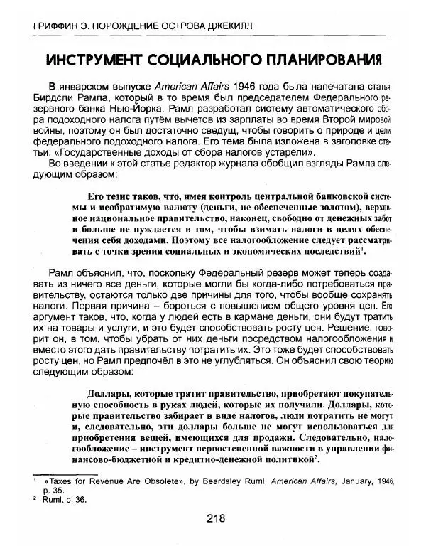 Эдвард Гриффин - Порождение острова Джекилл: другой взгляд на Федеральную резервную систему - Страница № 219