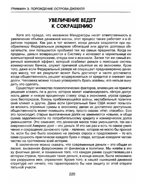 Эдвард Гриффин - Порождение острова Джекилл: другой взгляд на Федеральную резервную систему - Страница № 221