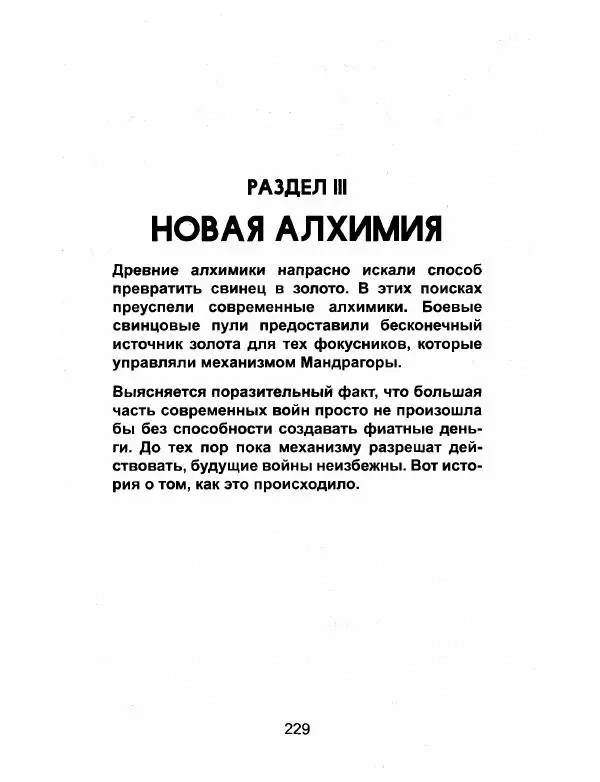 Эдвард Гриффин - Порождение острова Джекилл: другой взгляд на Федеральную резервную систему - Страница № 230