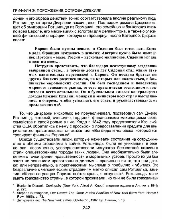 Эдвард Гриффин - Порождение острова Джекилл: другой взгляд на Федеральную резервную систему - Страница № 243