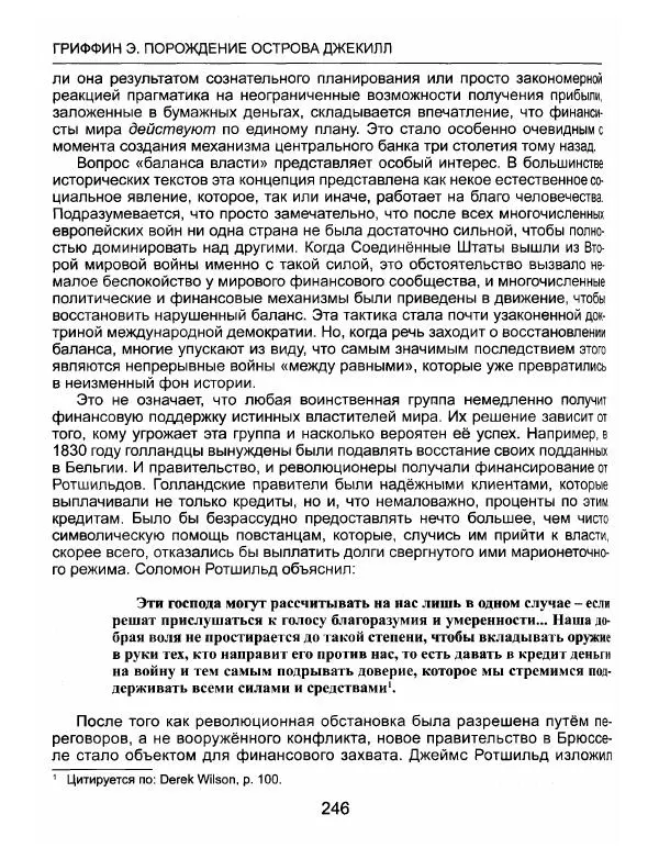Эдвард Гриффин - Порождение острова Джекилл: другой взгляд на Федеральную резервную систему - Страница № 247