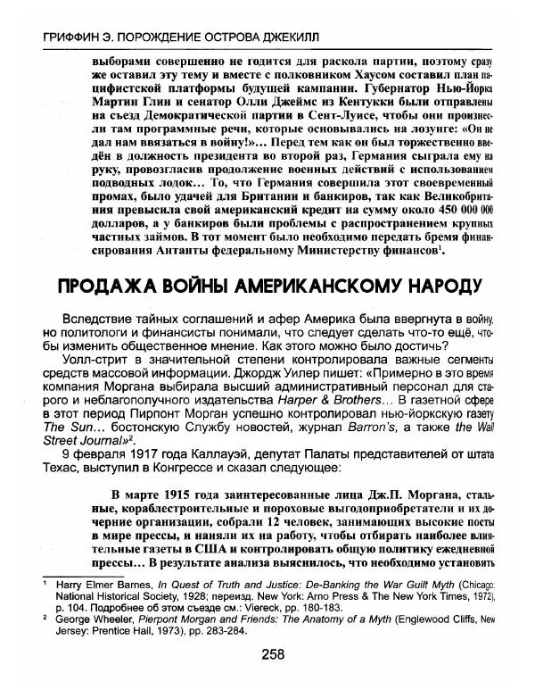Эдвард Гриффин - Порождение острова Джекилл: другой взгляд на Федеральную резервную систему - Страница № 259