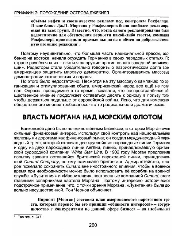 Эдвард Гриффин - Порождение острова Джекилл: другой взгляд на Федеральную резервную систему - Страница № 261