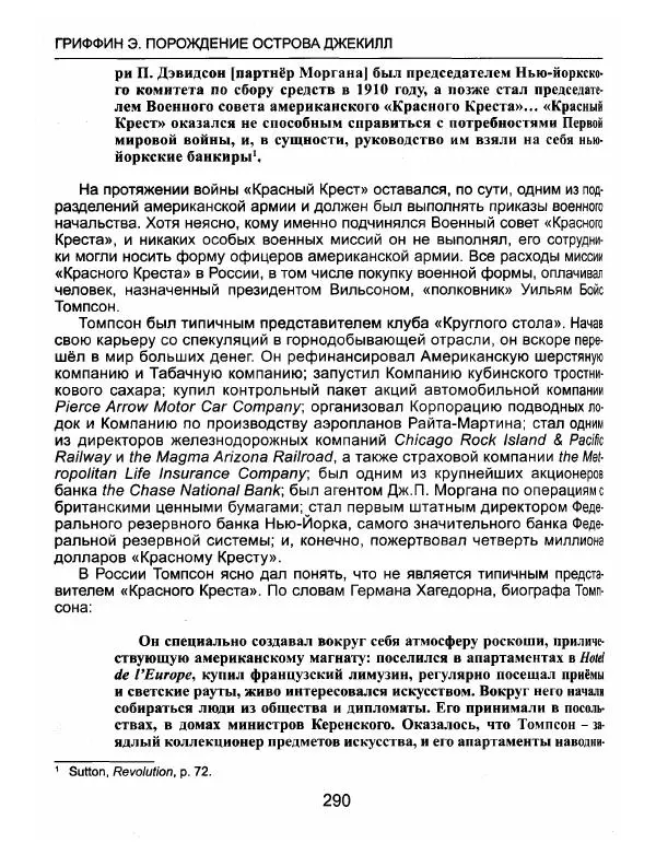 Эдвард Гриффин - Порождение острова Джекилл: другой взгляд на Федеральную резервную систему - Страница № 291