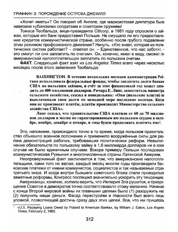 Эдвард Гриффин - Порождение острова Джекилл: другой взгляд на Федеральную резервную систему - Страница № 313