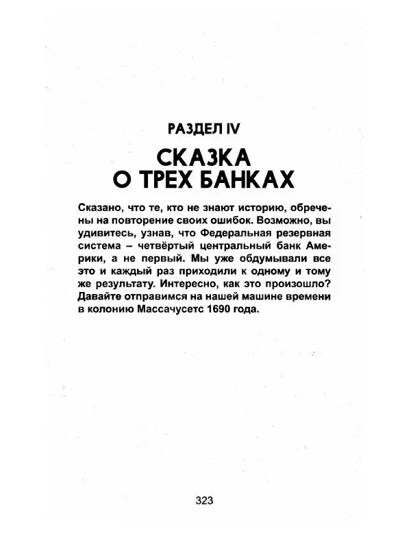 Эдвард Гриффин - Порождение острова Джекилл: другой взгляд на Федеральную резервную систему - Страница № 324
