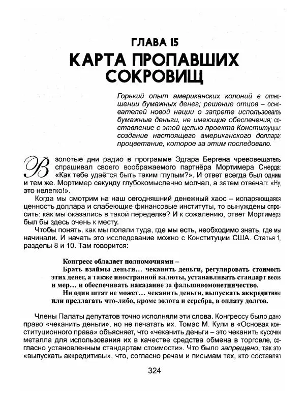 Эдвард Гриффин - Порождение острова Джекилл: другой взгляд на Федеральную резервную систему - Страница № 325