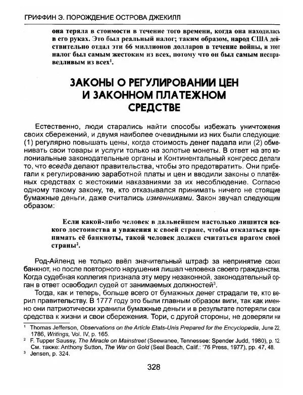 Эдвард Гриффин - Порождение острова Джекилл: другой взгляд на Федеральную резервную систему - Страница № 329