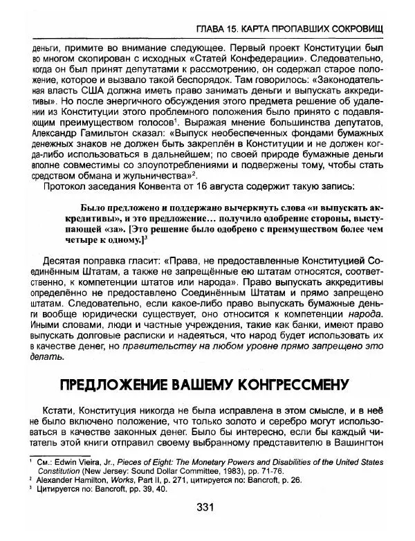 Эдвард Гриффин - Порождение острова Джекилл: другой взгляд на Федеральную резервную систему - Страница № 332