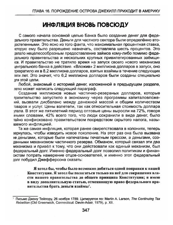 Эдвард Гриффин - Порождение острова Джекилл: другой взгляд на Федеральную резервную систему - Страница № 348