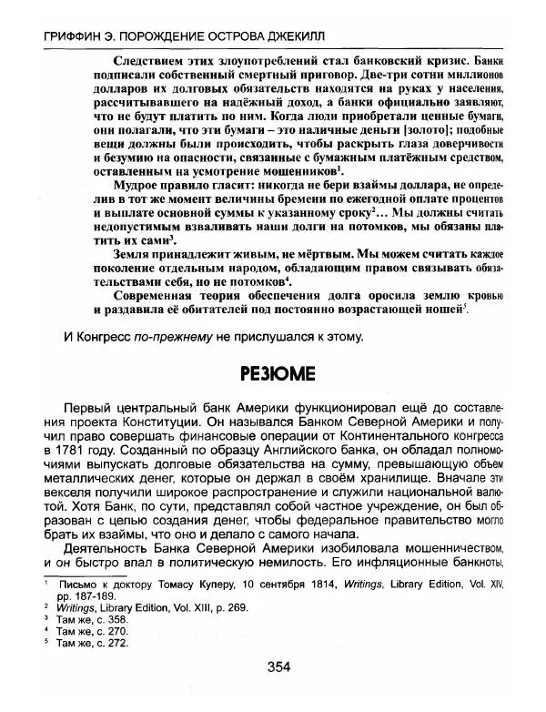 Эдвард Гриффин - Порождение острова Джекилл: другой взгляд на Федеральную резервную систему - Страница № 355