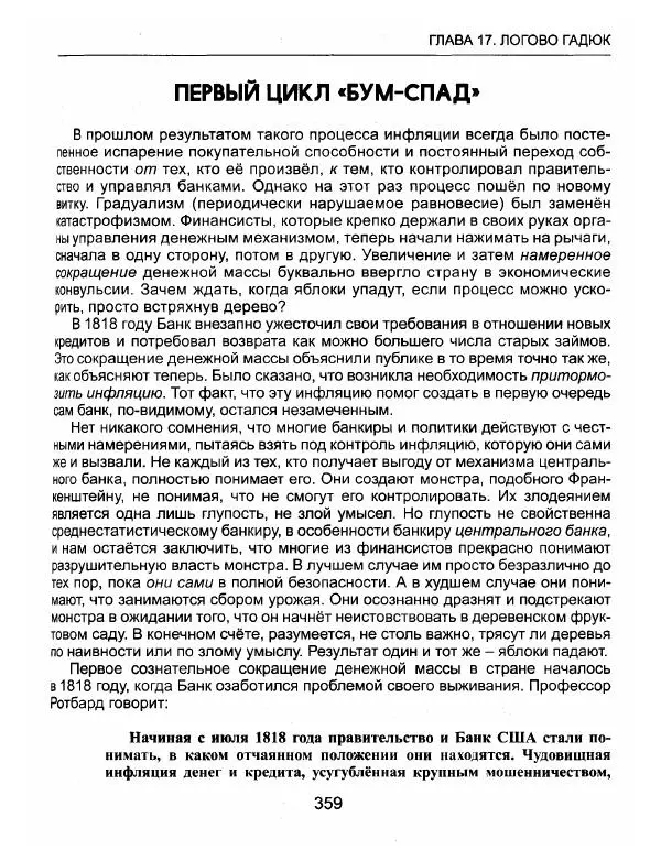 Эдвард Гриффин - Порождение острова Джекилл: другой взгляд на Федеральную резервную систему - Страница № 360