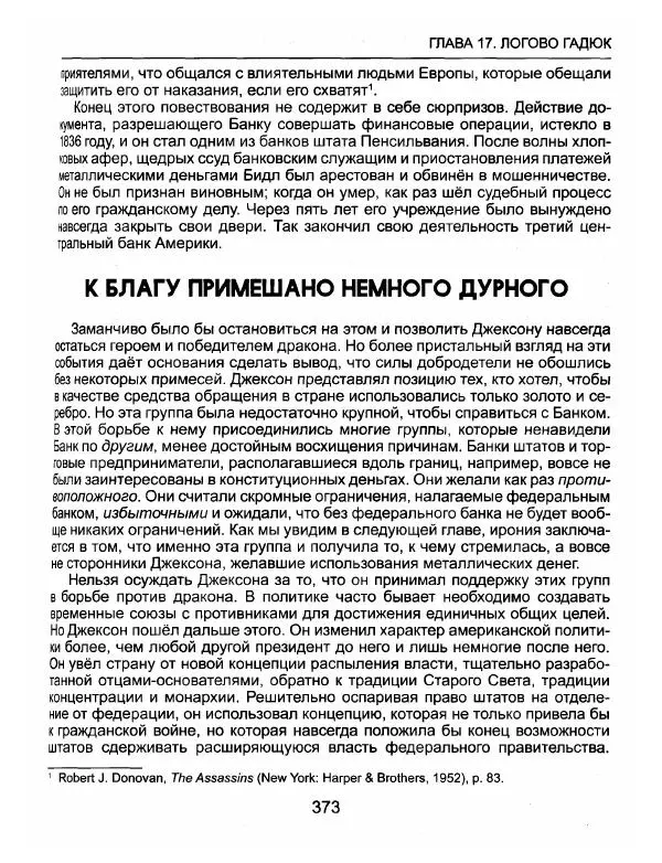 Эдвард Гриффин - Порождение острова Джекилл: другой взгляд на Федеральную резервную систему - Страница № 374