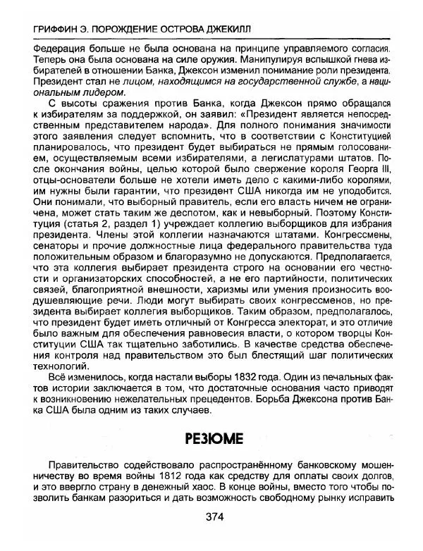 Эдвард Гриффин - Порождение острова Джекилл: другой взгляд на Федеральную резервную систему - Страница № 375
