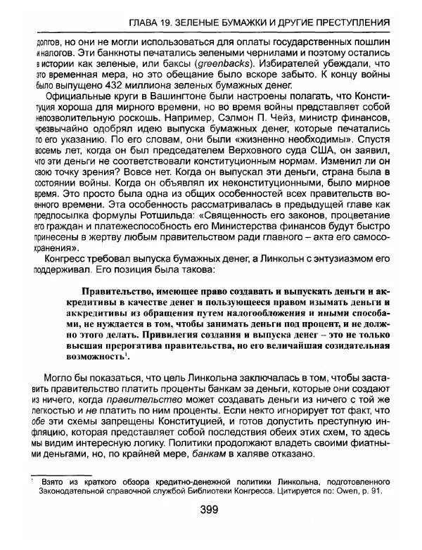Эдвард Гриффин - Порождение острова Джекилл: другой взгляд на Федеральную резервную систему - Страница № 400