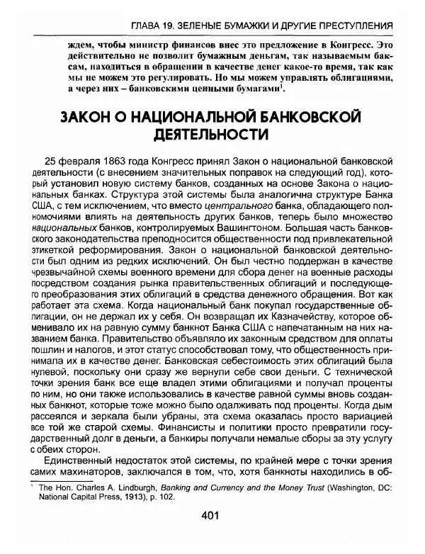 Эдвард Гриффин - Порождение острова Джекилл: другой взгляд на Федеральную резервную систему - Страница № 402