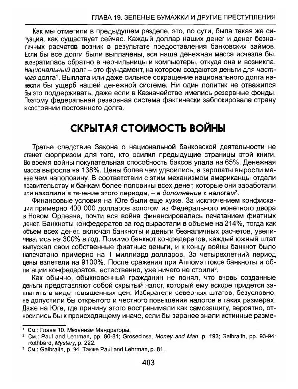 Эдвард Гриффин - Порождение острова Джекилл: другой взгляд на Федеральную резервную систему - Страница № 404