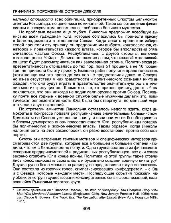 Эдвард Гриффин - Порождение острова Джекилл: другой взгляд на Федеральную резервную систему - Страница № 407