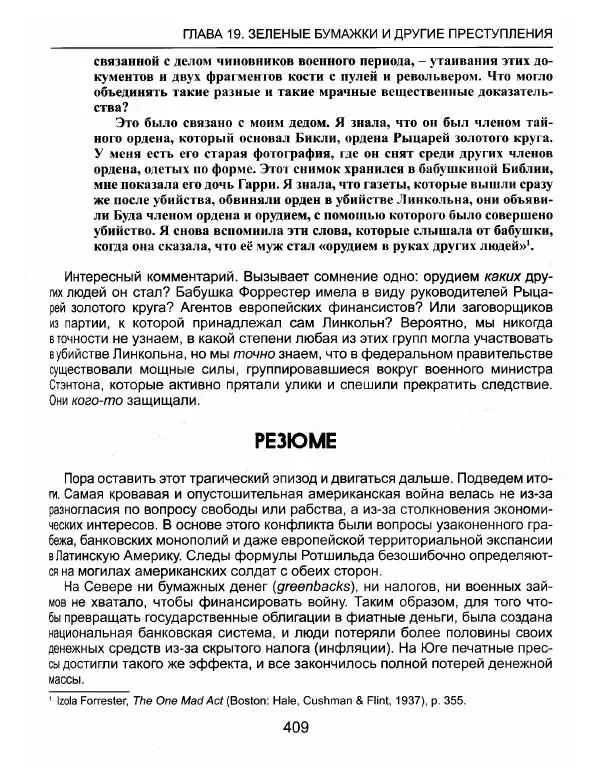 Эдвард Гриффин - Порождение острова Джекилл: другой взгляд на Федеральную резервную систему - Страница № 410