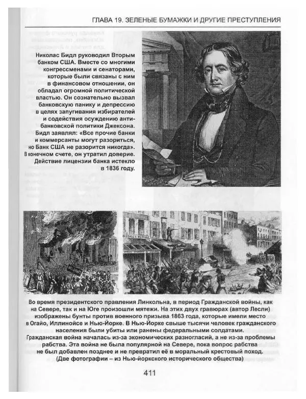 Эдвард Гриффин - Порождение острова Джекилл: другой взгляд на Федеральную резервную систему - Страница № 412