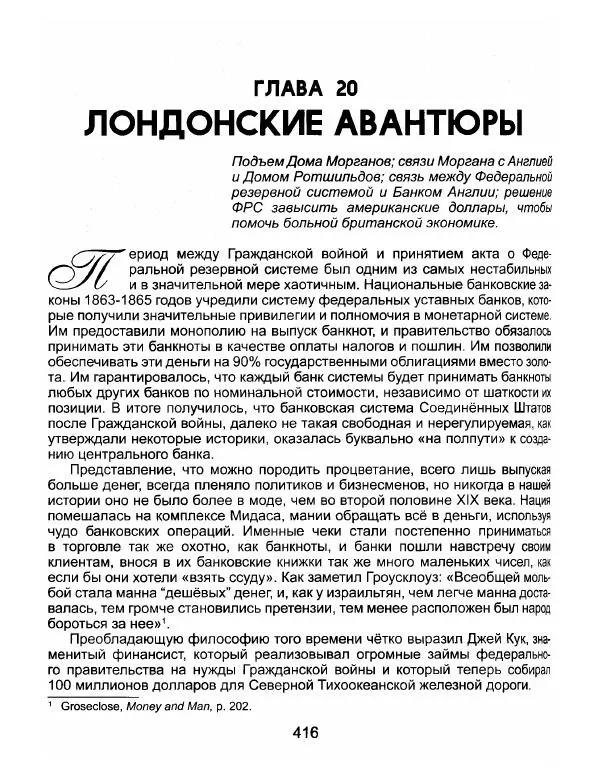 Эдвард Гриффин - Порождение острова Джекилл: другой взгляд на Федеральную резервную систему - Страница № 417