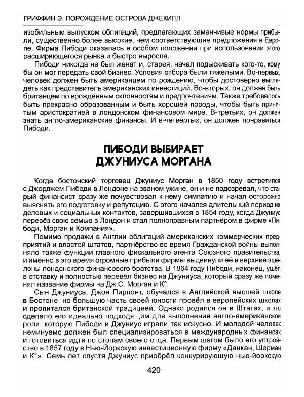 Эдвард Гриффин - Порождение острова Джекилл: другой взгляд на Федеральную резервную систему - Страница № 421