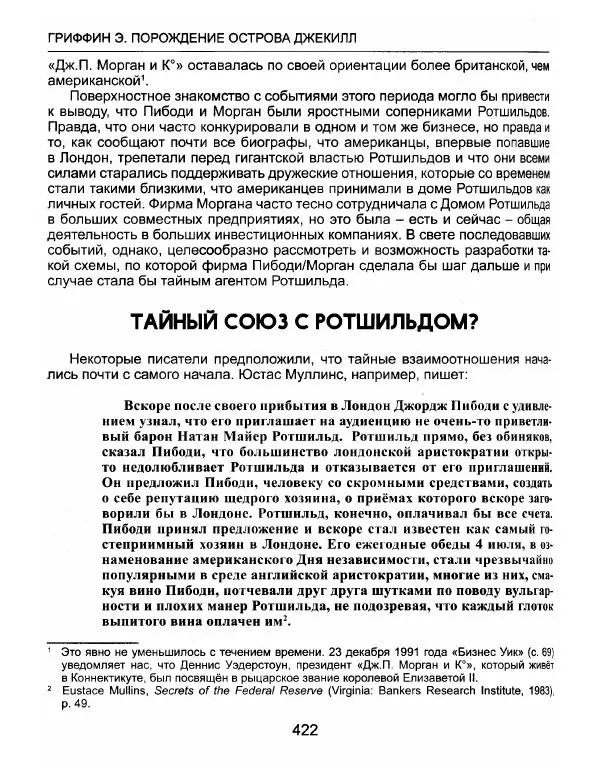 Эдвард Гриффин - Порождение острова Джекилл: другой взгляд на Федеральную резервную систему - Страница № 423