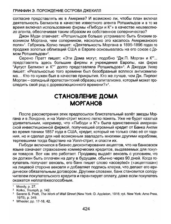 Эдвард Гриффин - Порождение острова Джекилл: другой взгляд на Федеральную резервную систему - Страница № 425
