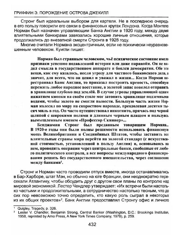 Эдвард Гриффин - Порождение острова Джекилл: другой взгляд на Федеральную резервную систему - Страница № 433