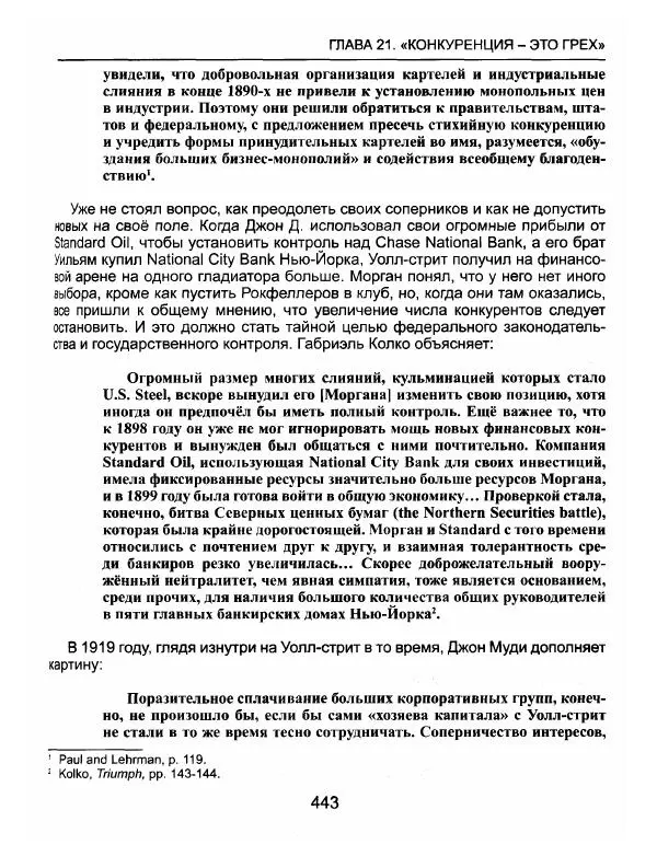 Эдвард Гриффин - Порождение острова Джекилл: другой взгляд на Федеральную резервную систему - Страница № 444