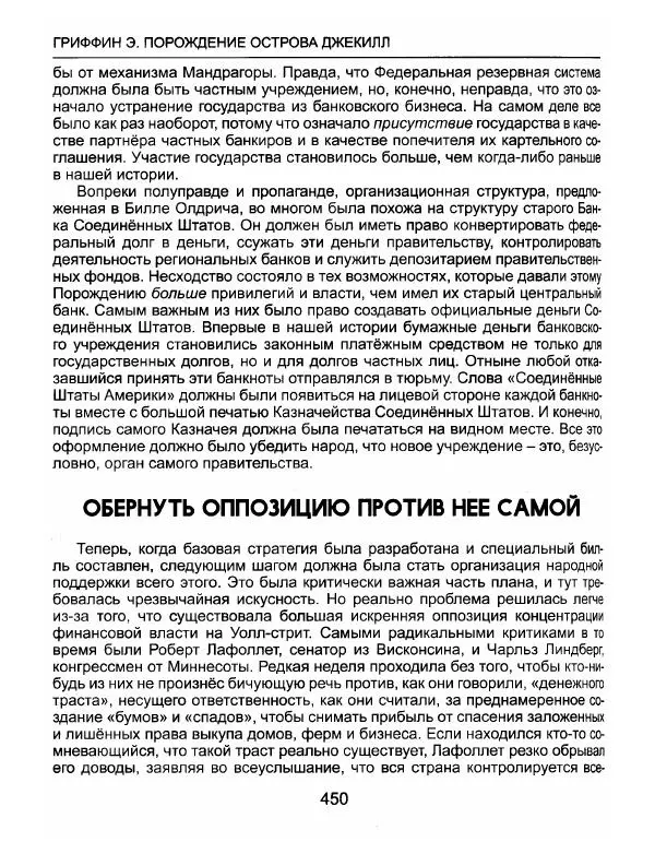 Эдвард Гриффин - Порождение острова Джекилл: другой взгляд на Федеральную резервную систему - Страница № 451