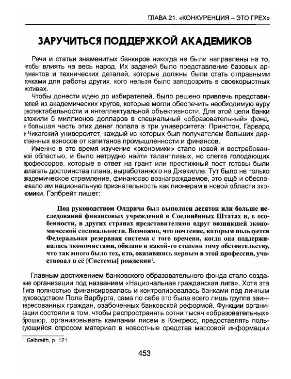 Эдвард Гриффин - Порождение острова Джекилл: другой взгляд на Федеральную резервную систему - Страница № 454
