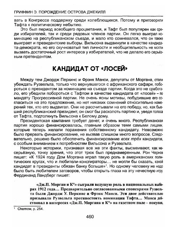 Эдвард Гриффин - Порождение острова Джекилл: другой взгляд на Федеральную резервную систему - Страница № 461