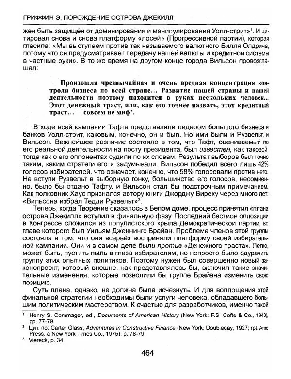 Эдвард Гриффин - Порождение острова Джекилл: другой взгляд на Федеральную резервную систему - Страница № 465