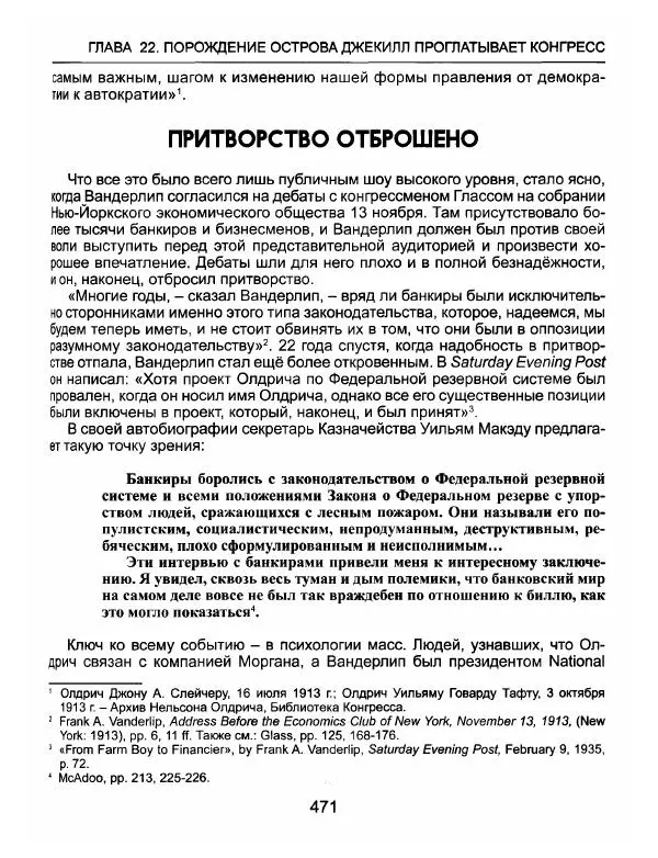 Эдвард Гриффин - Порождение острова Джекилл: другой взгляд на Федеральную резервную систему - Страница № 472