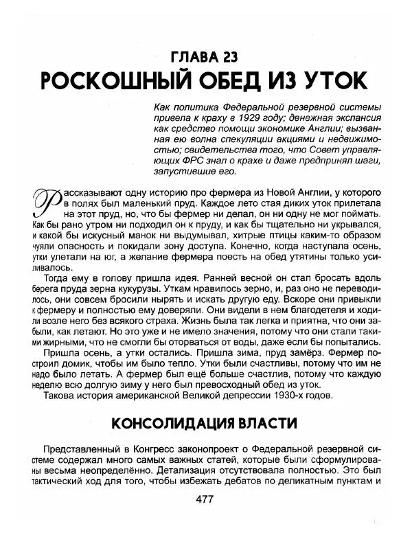 Эдвард Гриффин - Порождение острова Джекилл: другой взгляд на Федеральную резервную систему - Страница № 478