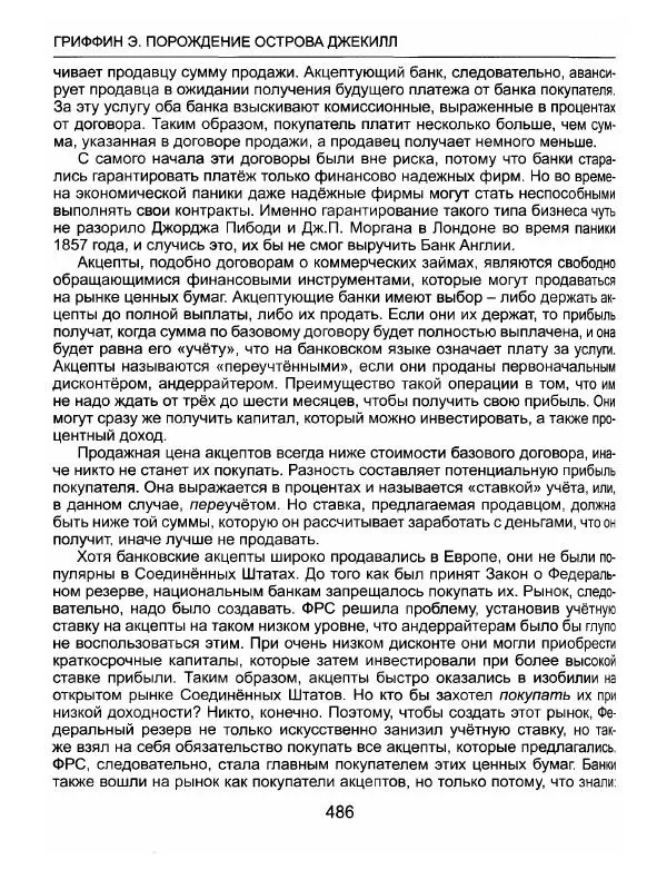 Эдвард Гриффин - Порождение острова Джекилл: другой взгляд на Федеральную резервную систему - Страница № 487