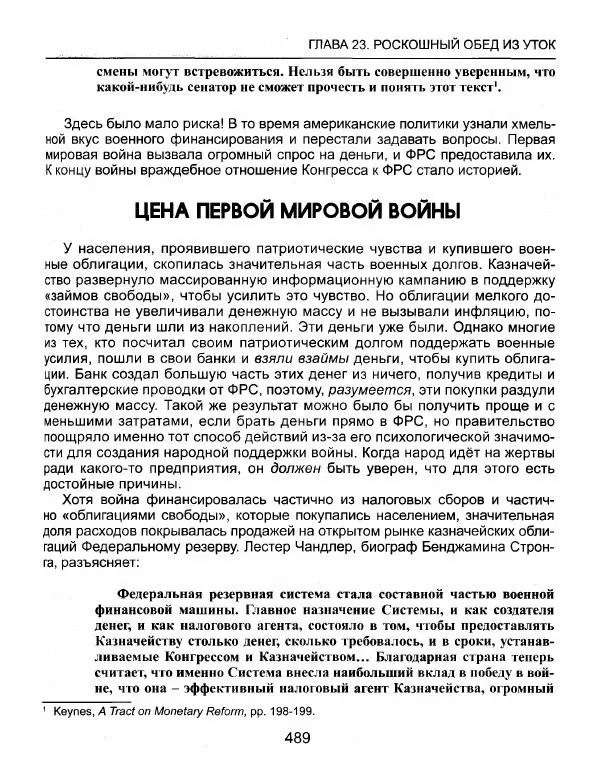 Эдвард Гриффин - Порождение острова Джекилл: другой взгляд на Федеральную резервную систему - Страница № 490