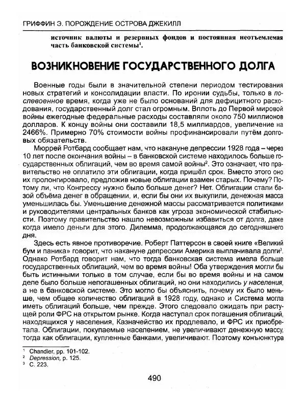 Эдвард Гриффин - Порождение острова Джекилл: другой взгляд на Федеральную резервную систему - Страница № 491