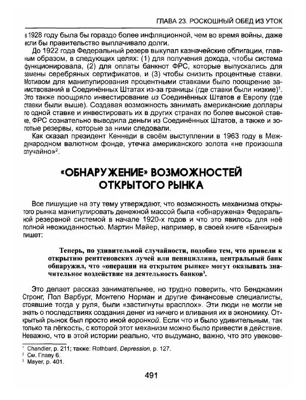 Эдвард Гриффин - Порождение острова Джекилл: другой взгляд на Федеральную резервную систему - Страница № 492