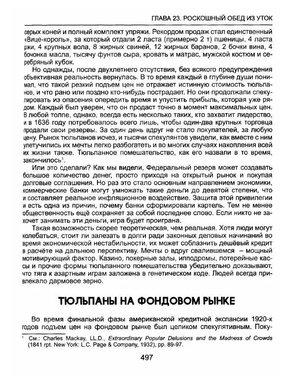 Эдвард Гриффин - Порождение острова Джекилл: другой взгляд на Федеральную резервную систему - Страница № 498