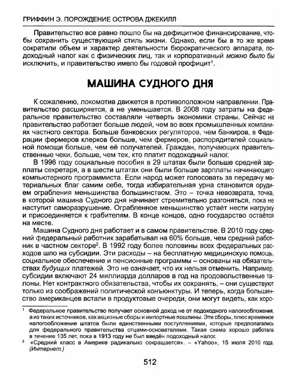 Эдвард Гриффин - Порождение острова Джекилл: другой взгляд на Федеральную резервную систему - Страница № 513