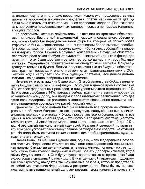 Эдвард Гриффин - Порождение острова Джекилл: другой взгляд на Федеральную резервную систему - Страница № 514
