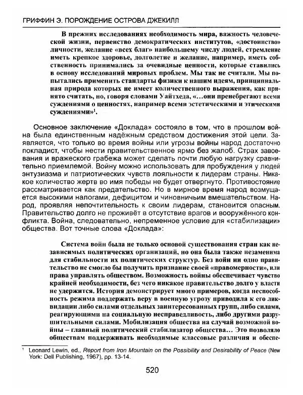 Эдвард Гриффин - Порождение острова Джекилл: другой взгляд на Федеральную резервную систему - Страница № 521