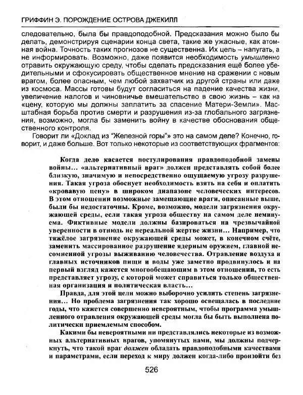 Эдвард Гриффин - Порождение острова Джекилл: другой взгляд на Федеральную резервную систему - Страница № 527