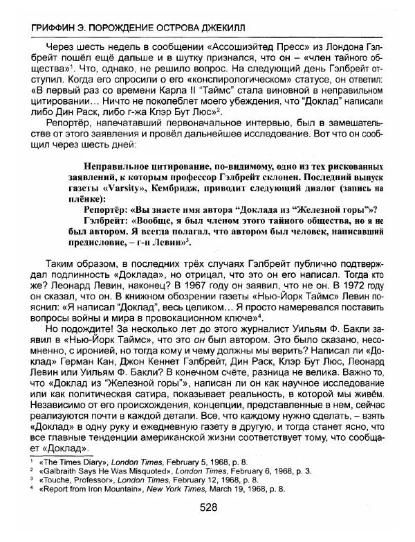 Эдвард Гриффин - Порождение острова Джекилл: другой взгляд на Федеральную резервную систему - Страница № 529